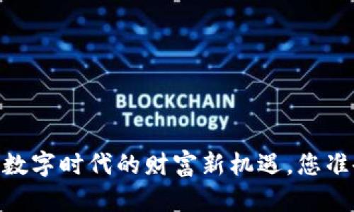 ziaoti区块链与5G：数字时代的财富新机遇，您准备好迎接挑战了吗？