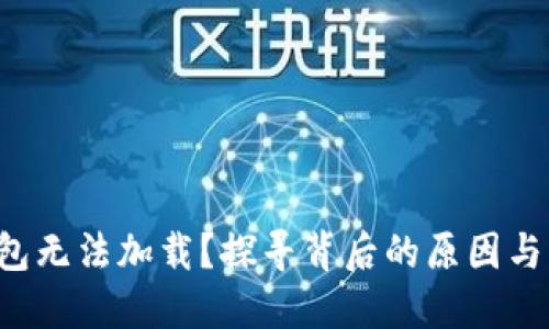 小狐狸钱包无法加载？探寻背后的原因与解决方案！