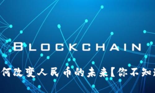 区块链如何改变人民币的未来？你不知道的秘密！