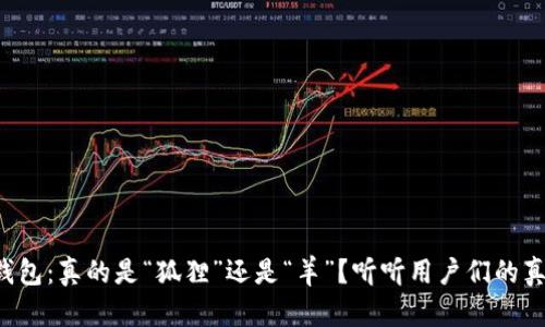 小狐狸钱包：真的是“狐狸”还是“羊”？听听用户们的真实反馈！