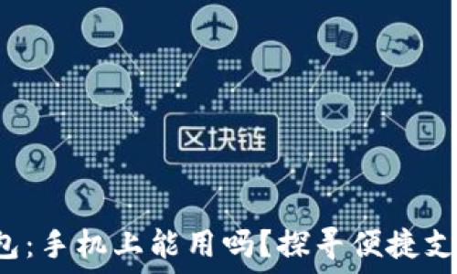   
小狐狸钱包：手机上能用吗？探寻便捷支付的秘密！