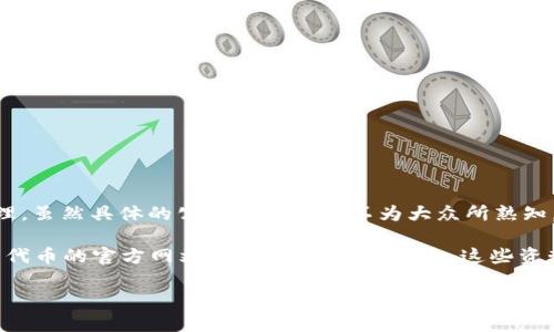 NA币区块链（NA Blockchain）是一个基于区块链技术的平台，通常致力于数字货币的发行、交易和管理。虽然具体的公司信息可能不为大众所熟知，但通常这样的公司在区块链领域内进行技术创新、应用开发以及与金融科技相关的服务。

如果你对NA币的背景、技术架构、团队成员、目标、应用场景等方面感兴趣，可以进一步查阅该公司或其代币的官方网站、白皮书及相关公告。这些资料通常能提供更加详尽的信息，关于它们如何运作、投资潜力，以及在区块链生态系统中所占的地位等。

如果你需要更具体的信息，请告诉我。