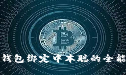 轻松搞定！小狐狸钱包绑定中本聪的全能教程，难点全揭秘