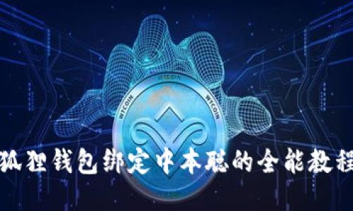 轻松搞定！小狐狸钱包绑定中本聪的全能教程，难点全揭秘