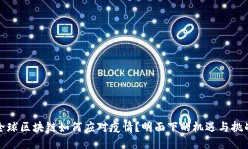 全球区块链如何应对疫情？明面下的机遇与挑战