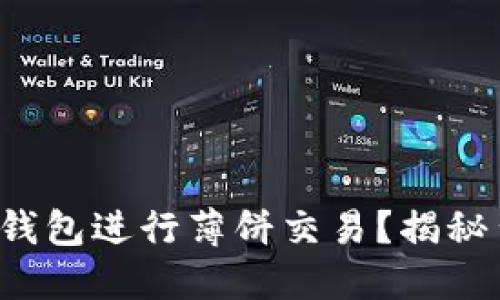 如何利用小狐狸钱包进行薄饼交易？揭秘背后的操作技巧！