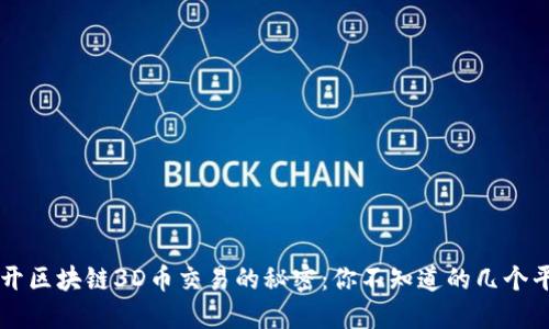 揭开区块链3D币交易的秘密：你不知道的几个平台