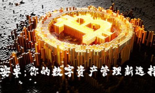 小狐狸钱包中文版安卓：你的数字资产管理新选择，将开启哪些惊喜？