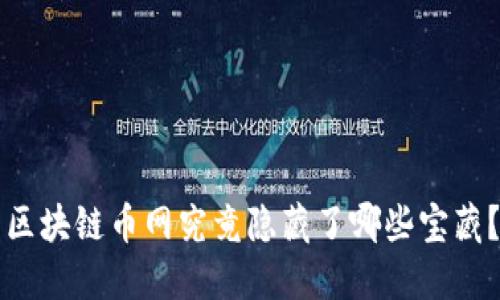 区块链币网究竟隐藏了哪些宝藏？