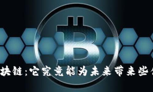 狗狗币区块链：它究竟能为未来带来些什么惊喜？