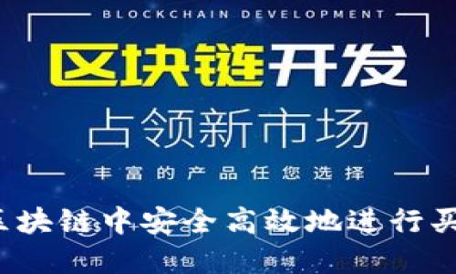 如何在区块链中安全高效地进行买币交易？