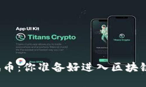 小狐狸钱包的测试币：你准备好进入区块链的秘密世界了吗？