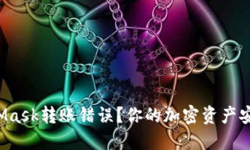 如何解决MetaMask转账错误？你的加密资产安全无忧的秘诀！