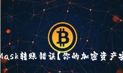 如何解决MetaMask转账错误？你的加密资产安全无忧的秘诀！