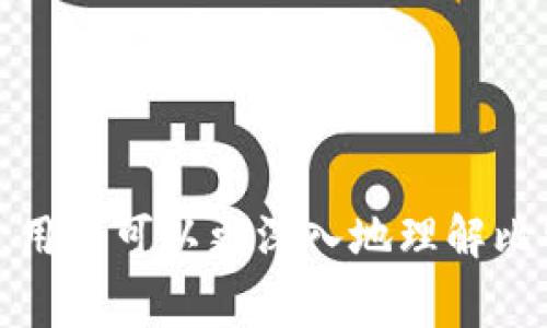 区块链和比特币的计算公式可以涉及多个方面，包括挖矿过程中的难度调整、交易费用计算以及区块奖励等。下面将对这些公式进行简单介绍。

### 1. 比特币挖矿难度

比特币网络的挖矿难度会每2016个区块进行调整，调整公式如下：

\[
\text{Difficulty} = \text{Previous Difficulty} \times \left(\frac{\text{Time to mine last 2016 blocks}}{2 weeks}\right)
\]

这里说明了比特币网络如何保持出块时间的稳定性。比特币希望每10分钟能生成一个区块，因此这个公式通过时间和上次的难度调整来确保新的区块出块的速度。

### 2. 矿工收益计算

矿工的收益可以通过挖矿奖励（区块奖励）和交易手续费来计算。

\[
\text{Total Reward} = \text{Block Reward}   \text{Transaction Fees}
\]

- **区块奖励**：比特币的初始区块奖励是50 BTC，每210,000个区块减半一次。
- **交易手续费**：这由用户发起转账时支付的手续费组成，具体金额根据网络繁忙程度而异。

### 3. 比特币交易费用计算

比特币的交易费用是由用户自定义设置的，但通常计算方式为：

\[
\text{Transaction Fee} = \text{Size in bytes} \times \text{Fee rate per byte}
\]

这里的“Size in bytes”指的是交易数据的大小，而“Fee rate per byte”则为矿工所希望的费用率（通常以聪每字节计算）。

### 4. 比特币供应量计算

比特币网络的总供应量上限为2100万枚，依据当前的区块奖励可以用公式计算当前流通中的比特币：

\[
\text{Circulating Supply} = \text{Initial Supply}   (\text{Block Reward} \times \text{Number of mined blocks})
\]

随着时间推移，挖矿产出会不断减少，从而使得比特币的供应增速减缓。

### 5. 比特币价格计算

比特币的市场价格受多种因素影响，通常用以下公式表示：

\[
\text{Market Price} = \frac{\text{Market Capitalization}}{\text{Circulating Supply}}
\]

- **Market Capitalization**：市场总值，等于比特币的流通数量与市场价格的乘积。

### 总结

区块链和比特币的世界是一个复杂而动态的生态系统，涵盖了从挖矿奖励到交易费用的多重计算。通过以上公式的理解，用户可以更深入地理解比特币运作的机制及其背后的经济逻辑。这些计算对任何想在比特币领域探索和投资的人来说，都是至关重要的基础知识。