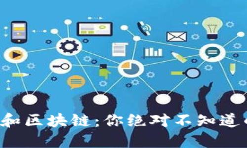 比特币公链和区块链：你绝对不知道的五个秘密！