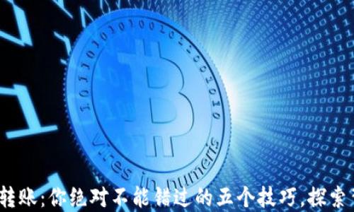 
Metamask转账：你绝对不能错过的五个技巧，探索背后的秘密！