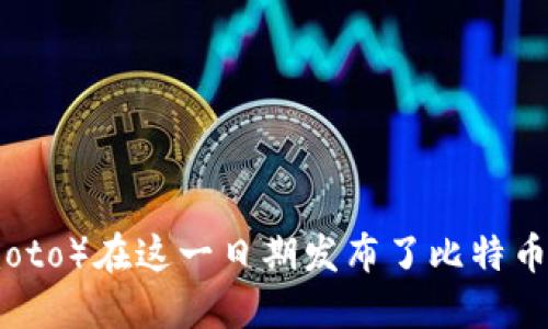 比特币于2009年1月3日正式推出，是第一个基于区块链技术的加密货币。比特币的创始人中本聪（Satoshi Nakamoto）在这一日期发布了比特币的首个软件，并挖出了第一个区块，称为“创世区块”（Genesis Block），标志着比特币及其背后的区块链技术的诞生。