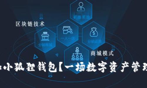 如何轻松添加小狐狸钱包？一场数字资产管理的奇妙冒险！