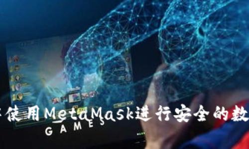 如何在家中使用MetaMask进行安全的数字货币交易