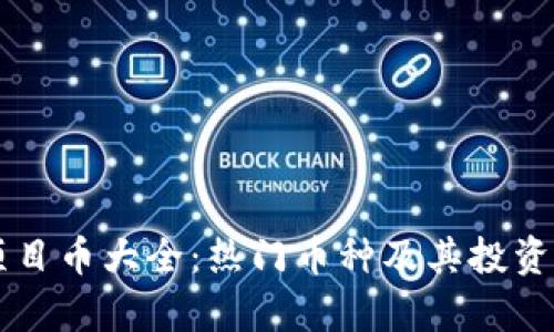 区块链项目币大全：热门币种及其投资前景分析