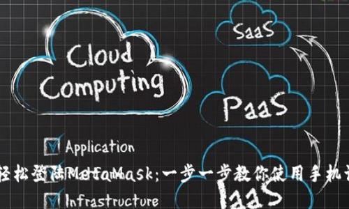手机上如何轻松登陆MetaMask：一步一步教你使用手机访问加密钱包