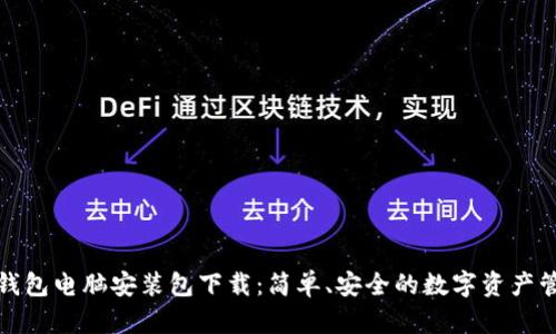 小狐狸钱包电脑安装包下载：简单、安全的数字资产管理工具
