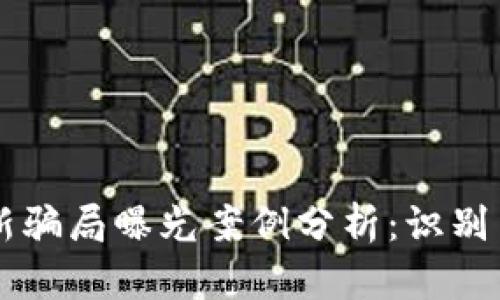 区块链最新骗局曝光案例分析：识别与防范指南