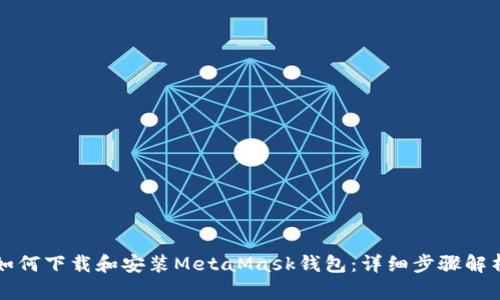 如何下载和安装MetaMask钱包:详细步骤解析