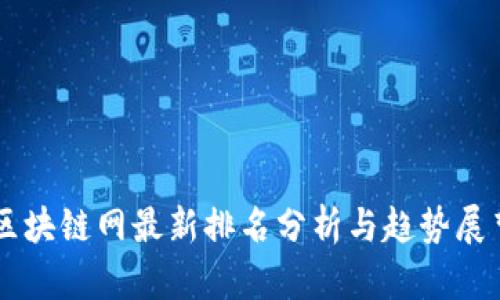 区块链网最新排名分析与趋势展望