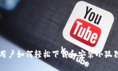 苹果用户如何轻松下载和安装小狐狸钱包