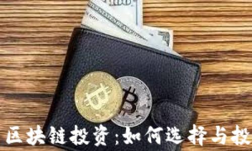 
山寨币区块链投资：如何选择与投资策略