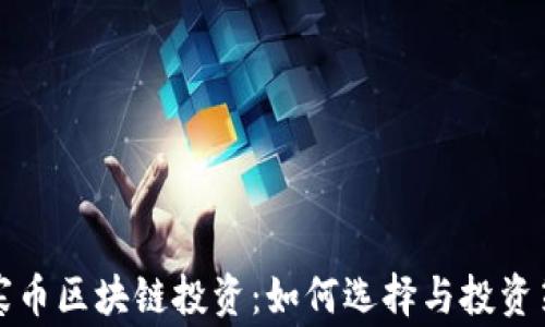 
山寨币区块链投资：如何选择与投资策略