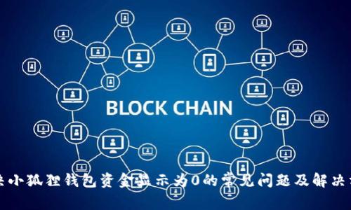 解决小狐狸钱包资金显示为0的常见问题及解决方案