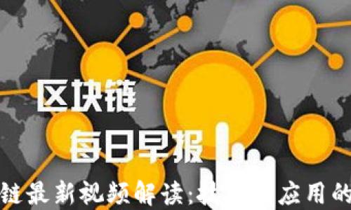 
陈磊区块链最新视频解读：技术与应用的未来趋势