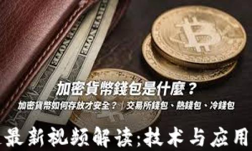 
陈磊区块链最新视频解读：技术与应用的未来趋势