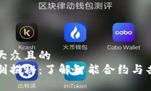 思考一个易于大众且的  
区块链最新机制揭秘：了解智能合约与共识算法的演变