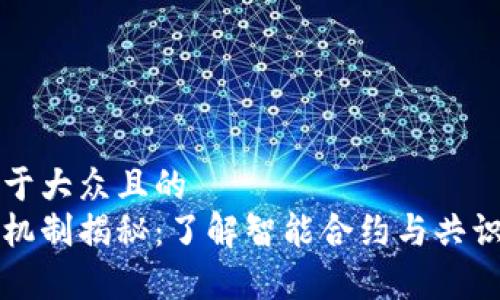 思考一个易于大众且的  
区块链最新机制揭秘：了解智能合约与共识算法的演变