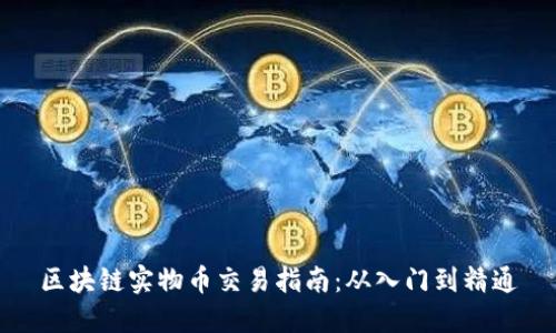区块链实物币交易指南：从入门到精通
