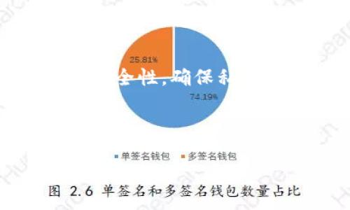   如何使用MetaMask创建和管理你的ETH钱包 / 

 guanjianci MetaMask, ETH钱包, Ethereum, 数字货币 /guanjianci 

---

## 内容主体大纲

1. **引言**
   - 介绍ETH钱包的意义与MetaMask的基本概述

2. **MetaMask的安装与设置**
   - a. 如何下载与安装MetaMask
   - b. 创建新的钱包账户
   - c. 备份助记词的重要性

3. **操作MetaMask钱包**
   - a. 发送和接收ETH
   - b. 如何查看余额和交易历史
   - c. 如何导入现有钱包

4. **与去中心化应用（DApps）的互动**
   - a. MetaMask在DApps中的作用
   - b. 常见的DApps推荐
   - c. 如何连接和使用DApps

5. **安全性与防护措施**
   - a. 提高钱包安全性的最佳实践
   - b. 如何防范网络钓鱼和诈骗
   - c. 定期检查和更新安全设置

6. **常见问题解答（FAQ）**
   - a. 使用MetaMask是否安全？
   - b. 如果忘记助记词该怎么办？
   - c. 如何恢复丢失的ETH转账？
   - d. MetaMask是否支持多种数字货币？
   - e. 如何更换MetaMask的网络？
   - f. MetaMask在移动设备上的使用体验如何？
   - g. 是否可以将MetaMask与硬件钱包结合使用？

---

## 内容详细介绍

### 引言

在数字货币迅猛发展的今天，ETH钱包已经成为参与Ethereum生态系统的重要工具。而MetaMask作为一个流行的浏览器扩展和移动应用，以其便捷的使用和强大的功能受到广大区块链爱好者的青睐。在本文中，我们将详细探讨如何使用MetaMask创建和管理ETH钱包，确保你能够轻松入门并安全地管理你的数字资产。

### MetaMask的安装与设置

#### a. 如何下载与安装MetaMask

首先，你需要访问MetaMask的官方网站或应用商店，下载适合你浏览器的扩展程序或移动应用。对于桌面用户而言，可以在Chrome、Firefox、Brave等主流浏览器的扩展商店中进行搜索并安装；而移动端用户则可以在Google Play或App Store中找到MetaMask应用。

#### b. 创建新的钱包账户

安装完成后，点击MetaMask图标，你将被引导到创建新钱包的页面。在这里，你需要设置一个强密码，以保护你的钱包账户。务必选择难以猜测且复杂的密码，以增强安全性。

#### c. 备份助记词的重要性

在创建钱包的过程中，MetaMask会生成一组助记词，这是你恢复钱包账户的唯一凭证。请务必将其保存在安全的地方，并切勿与他人分享。这一步是非常重要的，丢失助记词将导致你无法找回钱包里的资产。

### 操作MetaMask钱包

#### a. 发送和接收ETH

通过MetaMask，你可以轻松地发送和接收ETH。在钱包界面中选择“发送”选项，输入接收地址和转账金额，确认无误后点击“下一步”进行确认。反之，当有人向你发送ETH时，你只需提供你的ETH地址即可。

#### b. 如何查看余额和交易历史

在MetaMask的主界面中，你可以随时查看ETH的余额和交易历史。这对于掌控你的资产流动非常重要，能够帮助你实时了解你的投资状况。

#### c. 如何导入现有钱包

如果你已经拥有一个ETH钱包并希望将其导入MetaMask，你可以在钱包设置中选择“导入钱包”，输入助记词或钱包私钥，随后就能够在MetaMask中管理这个钱包的资产。

### 与去中心化应用（DApps）的互动

#### a. MetaMask在DApps中的作用

MetaMask不仅仅是一个钱包，它还是连接许多去中心化应用（DApps）的桥梁。你可以通过MetaMask轻松地参与诸如去中心化交易所、NFT市场等应用。只需确保你已经连接MetaMask，并授权该应用访问你的ETH钱包。

#### b. 常见的DApps推荐

在Ethereum的生态系统中，有许多优秀的DApps可供选择，例如Uniswap（去中心化交易所）、OpenSea（NFT市场）、Aave（去中心化借贷平台）等。通过MetaMask，你可以随时接入这些平台，进行交易和投资。

#### c. 如何连接和使用DApps

以Uniswap为例，打开Uniswap网站后，你可以点击“连接钱包”按钮，选择MetaMask，并按照提示完成连接。连接后，你可以开始在平台上进行代币交换、流动性提供等操作。

### 安全性与防护措施

#### a. 提高钱包安全性的最佳实践

为了最大限度地保护你的MetaMask钱包，定期更新密码、避免使用公共Wi-Fi进行交易、启用二步验证（如果适用）等都是很重要的安全措施。此外，你的助记词和私钥应当保存在安全的地方，尽量不要存储在网上或电子设备中。

#### b. 如何防范网络钓鱼和诈骗

网络钓鱼是加密领域的一大隐患。确保在官方渠道下载MetaMask，警惕任何要求你输入助记词的邮件或消息，切勿轻信任何看似来自MetaMask的支持请求。使用诸如HTTPS、反钓鱼浏览器扩展等工具也能增强你的网络安全性。

#### c. 定期检查和更新安全设置

MetaMask会定期更新以提高安全性，因此请确保你的应用版本是最新的。此外，定期审查你的安全设置，及时更改密码，并进行安全备份，确保密码和助记词没有泄露。

### 常见问题解答（FAQ）

#### a. 使用MetaMask是否安全？

MetaMask作为一个广泛使用的ETH钱包，已经受到很多用户的认证。它的加密算法和分布式设计使其在安全性方面优于很多集中式钱包。然而，用户自身的安全意识以及操作习惯也是影响安全性的重要因素。

#### b. 如果忘记助记词该怎么办？

如果你忘记了助记词，找回钱包的可能性几乎为零。因此，建议每位用户在创建钱包时，将助记词保存至物理媒介并妥善保管，以防万一。一旦遗失，确保定期备份和确保存储安全。

#### c. 如何恢复丢失的ETH转账？

若你的ETH转账丢失，首先检查交易是否成功。通过区块链浏览器（如Etherscan）查找交易状态，若已成功但未到账，可能是发送方填写地址错误；若未成功，需再次尝试转账。

#### d. MetaMask是否支持多种数字货币？

MetaMask本质上是Ethereum网络的数字钱包，但可以通过自定义网络和代币管理其他ERC20代币。在钱包界面中，手动添加代币地址即可管理非ETH的其他资产。

#### e. 如何更换MetaMask的网络？

MetaMask支持多种Ethereum主网和测试网，用户可在扩展设置中选择不同的网络，并根据需要进行切换。请注意，每个网络之间的资产是相互独立的，切换时需确保使用相应的代币。

#### f. MetaMask在移动设备上的使用体验如何？

MetaMask提供了移动应用，用户可以在手机上方便地管理ETH钱包，发送和接收ETH，以及访问DApps。虽然体验在移动设备上略有不同，但总体保留了桌面版的核心功能，适合随时随地进行加密货币操作。

#### g. 是否可以将MetaMask与硬件钱包结合使用？

MetaMask支持与多种硬件钱包，如Ledger和Trezor等结合使用。通过将MetaMask与硬件钱包链接，你可以在享受软件钱包便捷性的同时，增加资金的安全性，确保私钥不在线，从而降低安全风险。

--- 

以上是关于MetaMask ETH钱包的全面介绍，通过对每部分内容的理解，你将能够熟练使用MetaMask，安全管理你的ETH资产。