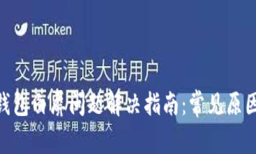 MetaMask钱包白屏问题解决指南：常见原因与修复方法