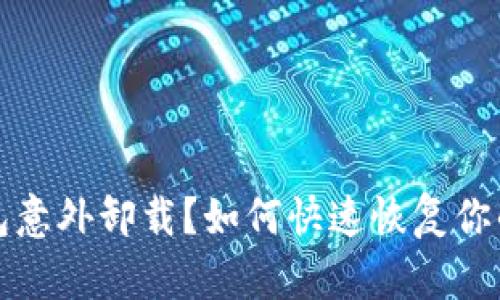 小狐狸钱包意外卸载？如何快速恢复你的数字资产