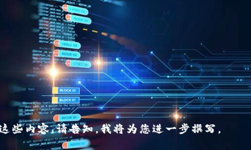   MetaMask添加网络失败？解决方法及常见问题解析 / 

 guanjianci MetaMask, 添加网络失败, 区块链, 钱包 /guanjianci 

## 内容主体大纲

1. **引言**
   - 对MetaMask和添加网络的基本介绍
   - 为什么需要添加自定义网络

2. **MetaMask添加网络的基本步骤**
   - 如何进入网络设置
   - 输入网络信息的必要性
   - 提交和保存网络的步骤

3. **MetaMask添加网络失败的常见原因**
   - 网络信息错误
   - 连接问题
   - MetaMask版本不兼容

4. **解决MetaMask添加网络失败的步骤**
   - 核对并修正网络信息
   - 检查网络连接
   - 更新MetaMask至最新版本

5. **MetaMask的其他常见问题**
   - 如何恢复丢失的账户？
   - 如何更改钱包密码？
   - 如何查看交易记录？
   - 如何使用硬件钱包与MetaMask结合？

6. **MetaMask的安全性提示**
   - 如何保护你的私钥
   - 注意安全设置的重要性

7. **总结**
   - 重申MetaMask的重要性
   - 鼓励用户解决问题并尝试不同网络

## 详细内容

### 1. 引言

MetaMask 是当今最受欢迎的以太坊钱包之一，允许用户直接与区块链应用进行互动。用户可以存储、发送和接收以太坊及其代币，同时也可以与去中心化的金融（DeFi）平台进行交互。

在MetaMask中，用户可以添加自定义网络，例如Binance Smart Chain（BSC）或Polygon（MATIC）。然而，有时候用户在添加新网络的过程中可能会遭遇失败。这篇文章将深入探讨MetaMask添加网络的步骤、常见故障及其解决方法。

### 2. MetaMask添加网络的基本步骤

要在MetaMask中添加网络，首先需要进入设置界面。用户可以通过单击钱包图标，再选择“设置”，接着点击“网络”，找到“添加网络”选项。

接下来，用户将需要填写各类信息，包括网络名称、RPC URL、链ID、符号及区块浏览器URL等。这些信息的准确性非常重要，如果输入不正确，添加网络将会失败。

完成所有信息填写后，用户需要确保保存更改，才能让新网络生效。在这一步骤中，用户需要仔细检查所输入的信息，以确保无误。

### 3. MetaMask添加网络失败的常见原因

当用户尝试添加自定义网络时，网络添加失败的情况时有发生，以下是一些常见的原因：

- **网络信息错误**：用户可能输入了错误的RPC URL或链ID。
  
- **连接问题**：网络连接不稳定或超时可能会导致此问题。

- **MetaMask版本不兼容**：如果使用的MetaMask版本较旧，可能无法与新的网络设置兼容。

这三种原因是最常见的，用户在遇到添加失败问题时需要首先进行排查。

### 4. 解决MetaMask添加网络失败的步骤

针对上述问题，用户可以按照以下步骤进行解决：

- **核对并修正网络信息**：确保输入的RPC URL、链ID等信息的准确性，可以参考相关文档或网站获取最新的信息。

- **检查网络连接**：确保您当前的网络连接是稳定的，可以尝试重启路由器或更换网络环境。

- **更新MetaMask至最新版本**：访问MetaMask的官方网站，下载并安装最新版本，确保获得最佳使用体验。

通过这几步，用户一般能够解决添加网络失败的问题。

### 5. MetaMask的其他常见问题

#### 如何恢复丢失的账户？

如果用户丢失了MetaMask账户，可以通过助记词（助记词）或私钥进行恢复。助记词通常在账户创建时提供，安全地存储这些词语非常重要。使用助记词或私钥重新导入时，用户应确保输入正确，防止信息错误导致的账户恢复失败。

#### 如何更改钱包密码？

MetaMask钱包密码的修改相对简单，用户可以在设置中找到“安全与隐私”选项，输入当前密码后选择“更改密码”并设置新的密码。重要的是，新密码应当强大且不易被猜测，以保障账户安全。

#### 如何查看交易记录？

用户可以在MetaMask的主界面查看到最近的交易记录。点击相应交易可以获取更详细的信息，包括交易哈希、状态、发送和接收的地址等。

#### 如何使用硬件钱包与MetaMask结合？

通过MetaMask，用户可以将硬件钱包（如Trezor或Ledger）连接到其账户，以提高安全性。用户只需在MetaMask中选择“连接硬件钱包”，并按照相关提示进行操作即可。硬件钱包帮助用户更好地存储私钥，有效防止网络攻击带来的风险。

### 6. MetaMask的安全性提示

在使用MetaMask时，用户必须始终保持警惕，保护好自己的私钥。绝对不可以与他人分享，因为私钥是控制你所有加密资金的唯一途径。

用户还应定期更改钱包密码，并启用双重身份验证（如可用）。此外，谨慎对待网络钓鱼攻击，确保只通过官方渠道下载MetaMask扩展程序或移动应用。

### 7. 总结

MetaMask作为一种流行的加密货币钱包，功能强大，可支持各种区块链网络的交易。虽然添加网络的过程中可能面临一些障碍，但通过上述方法，用户大多数情况下可以有效解决这些问题。希望用户能积极尝试，开拓更多区块链技术应用的可能性。

---

## 相关问题

### 1. 为什么我在MetaMask中无法添加新网络？

### 2. 如何获取正确的网络信息？

### 3. MetaMask的更新会带来哪些变化？

### 4. 我可以使用MetaMask连接哪些区块链？

### 5. MetaMask是否收费？

### 6. 如何提高MetaMask的安全性？

### 7. MetaMask的错误代码是什么意思？

---

每个问题的详细介绍部分将在下方继续展开，每个问题将以700字的篇幅进行深入探讨。若希望完成这些内容，请告知，我将为您进一步撰写。