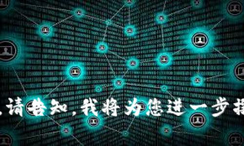   MetaMask添加网络失败？解决方法及常见问题解析 / 

 guanjianci MetaMask, 添加网络失败, 区块链, 钱包 /guanjianci 

## 内容主体大纲

1. **引言**
   - 对MetaMask和添加网络的基本介绍
   - 为什么需要添加自定义网络

2. **MetaMask添加网络的基本步骤**
   - 如何进入网络设置
   - 输入网络信息的必要性
   - 提交和保存网络的步骤

3. **MetaMask添加网络失败的常见原因**
   - 网络信息错误
   - 连接问题
   - MetaMask版本不兼容

4. **解决MetaMask添加网络失败的步骤**
   - 核对并修正网络信息
   - 检查网络连接
   - 更新MetaMask至最新版本

5. **MetaMask的其他常见问题**
   - 如何恢复丢失的账户？
   - 如何更改钱包密码？
   - 如何查看交易记录？
   - 如何使用硬件钱包与MetaMask结合？

6. **MetaMask的安全性提示**
   - 如何保护你的私钥
   - 注意安全设置的重要性

7. **总结**
   - 重申MetaMask的重要性
   - 鼓励用户解决问题并尝试不同网络

## 详细内容

### 1. 引言

MetaMask 是当今最受欢迎的以太坊钱包之一，允许用户直接与区块链应用进行互动。用户可以存储、发送和接收以太坊及其代币，同时也可以与去中心化的金融（DeFi）平台进行交互。

在MetaMask中，用户可以添加自定义网络，例如Binance Smart Chain（BSC）或Polygon（MATIC）。然而，有时候用户在添加新网络的过程中可能会遭遇失败。这篇文章将深入探讨MetaMask添加网络的步骤、常见故障及其解决方法。

### 2. MetaMask添加网络的基本步骤

要在MetaMask中添加网络，首先需要进入设置界面。用户可以通过单击钱包图标，再选择“设置”，接着点击“网络”，找到“添加网络”选项。

接下来，用户将需要填写各类信息，包括网络名称、RPC URL、链ID、符号及区块浏览器URL等。这些信息的准确性非常重要，如果输入不正确，添加网络将会失败。

完成所有信息填写后，用户需要确保保存更改，才能让新网络生效。在这一步骤中，用户需要仔细检查所输入的信息，以确保无误。

### 3. MetaMask添加网络失败的常见原因

当用户尝试添加自定义网络时，网络添加失败的情况时有发生，以下是一些常见的原因：

- **网络信息错误**：用户可能输入了错误的RPC URL或链ID。
  
- **连接问题**：网络连接不稳定或超时可能会导致此问题。

- **MetaMask版本不兼容**：如果使用的MetaMask版本较旧，可能无法与新的网络设置兼容。

这三种原因是最常见的，用户在遇到添加失败问题时需要首先进行排查。

### 4. 解决MetaMask添加网络失败的步骤

针对上述问题，用户可以按照以下步骤进行解决：

- **核对并修正网络信息**：确保输入的RPC URL、链ID等信息的准确性，可以参考相关文档或网站获取最新的信息。

- **检查网络连接**：确保您当前的网络连接是稳定的，可以尝试重启路由器或更换网络环境。

- **更新MetaMask至最新版本**：访问MetaMask的官方网站，下载并安装最新版本，确保获得最佳使用体验。

通过这几步，用户一般能够解决添加网络失败的问题。

### 5. MetaMask的其他常见问题

#### 如何恢复丢失的账户？

如果用户丢失了MetaMask账户，可以通过助记词（助记词）或私钥进行恢复。助记词通常在账户创建时提供，安全地存储这些词语非常重要。使用助记词或私钥重新导入时，用户应确保输入正确，防止信息错误导致的账户恢复失败。

#### 如何更改钱包密码？

MetaMask钱包密码的修改相对简单，用户可以在设置中找到“安全与隐私”选项，输入当前密码后选择“更改密码”并设置新的密码。重要的是，新密码应当强大且不易被猜测，以保障账户安全。

#### 如何查看交易记录？

用户可以在MetaMask的主界面查看到最近的交易记录。点击相应交易可以获取更详细的信息，包括交易哈希、状态、发送和接收的地址等。

#### 如何使用硬件钱包与MetaMask结合？

通过MetaMask，用户可以将硬件钱包（如Trezor或Ledger）连接到其账户，以提高安全性。用户只需在MetaMask中选择“连接硬件钱包”，并按照相关提示进行操作即可。硬件钱包帮助用户更好地存储私钥，有效防止网络攻击带来的风险。

### 6. MetaMask的安全性提示

在使用MetaMask时，用户必须始终保持警惕，保护好自己的私钥。绝对不可以与他人分享，因为私钥是控制你所有加密资金的唯一途径。

用户还应定期更改钱包密码，并启用双重身份验证（如可用）。此外，谨慎对待网络钓鱼攻击，确保只通过官方渠道下载MetaMask扩展程序或移动应用。

### 7. 总结

MetaMask作为一种流行的加密货币钱包，功能强大，可支持各种区块链网络的交易。虽然添加网络的过程中可能面临一些障碍，但通过上述方法，用户大多数情况下可以有效解决这些问题。希望用户能积极尝试，开拓更多区块链技术应用的可能性。

---

## 相关问题

### 1. 为什么我在MetaMask中无法添加新网络？

### 2. 如何获取正确的网络信息？

### 3. MetaMask的更新会带来哪些变化？

### 4. 我可以使用MetaMask连接哪些区块链？

### 5. MetaMask是否收费？

### 6. 如何提高MetaMask的安全性？

### 7. MetaMask的错误代码是什么意思？

---

每个问题的详细介绍部分将在下方继续展开，每个问题将以700字的篇幅进行深入探讨。若希望完成这些内容，请告知，我将为您进一步撰写。