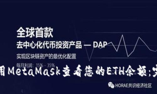如何使用MetaMask查看您的ETH余额:完整指南