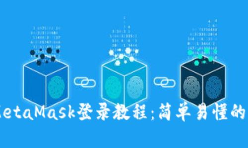 易语言MetaMask登录教程：简单易懂的操作指南