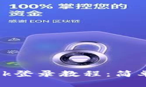 易语言MetaMask登录教程：简单易懂的操作指南