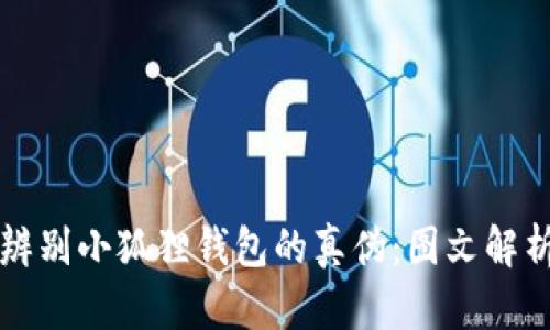 如何辨别小狐狸钱包的真伪：图文解析指南