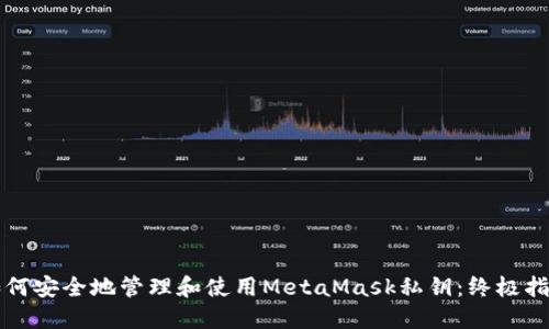 如何安全地管理和使用MetaMask私钥：终极指南