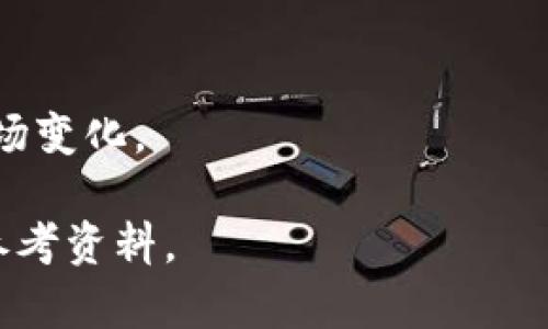   火币区块链孵化器：助力创业者实现区块链梦想 / 

 guanjianci 火币, 区块链, 孵化器, 创业 /guanjianci 

### 内容主体大纲

1. **引言：什么是火币区块链孵化器**
   - 区块链孵化器的定义与重要性
   - 火币的背景与发展历程

2. **火币区块链孵化器的使命与愿景**
   - 支持创新与技术的发展
   - 促进区块链产业生态的建立

3. **火币区块链孵化器的运作模式**
   - 孵化过程的详细介绍
   - 投资与资源的分配

4. **成功案例分享**
   - 具体项目案例分析
   - 对整个区块链生态的贡献

5. **如何申请加入火币区块链孵化器**
   - 申请条件与流程
   - 评审标准与时间

6. **火币区块链孵化器的资源与支持**
   - 技术支持与指导
   - 市场推广与合作机会

7. **未来展望：火币孵化器的发展方向**
   - 行业趋势与挑战
   - 火币孵化器的潜在机会

8. **常见问题解答**
   - 详细解答关于火币孵化器的7个相关问题

### 详细内容

#### 引言：什么是火币区块链孵化器

区块链技术作为新兴的技术革命，正在改变各个行业的格局。在这样的背景下，火币区块链孵化器应运而生。它不仅是一个帮助初创企业成长的平台，更是为整个区块链生态提供支持与创新的力量。

火币区块链孵化器隶属于火币集团，这是一家全球领先的数字资产金融服务平台。火币的目标是通过技术创新与金融技术改革，促进全球经济的发展。

#### 火币区块链孵化器的使命与愿景

火币区块链孵化器致力于为初创企业提供全方位的支持，从资金、技术到市场推广。其使命是支持优秀的区块链项目，推动行业的健康发展。

与此同时，火币也希望通过孵化器的努力，促进更广泛的区块链产业生态的建立。通过整合各方资源，火币孵化器希望能够创造出更多优秀的区块链应用与服务，让每一个创业者都有机会实现自己的梦想。

#### 火币区块链孵化器的运作模式

火币区块链孵化器的运作模式主要分为几个阶段：初步筛选、深入评估、资源配置及后续跟踪支持。

在初步筛选阶段，孵化器会对申请的项目进行初步的甄别，确保它们符合基本的科技与市场趋势。在深入评估阶段，孵化器则会针对项目的每一个细节进行深入剖析，对其技术、团队及商业模式进行全面审查。

资源配置阶段，孵化器将根据项目需求，提供资金支持、技术指导、市场推广等多方面的资源。最后，孵化器也会建立持续的跟踪机制，确保项目能够健康成长，及时调整策略以适应市场变化。

#### 成功案例分享

火币区块链孵化器自成立以来，孵化了多个成功案例。例如，某家初创企业通过火币的支持，成功推出了一款基于区块链的跨境支付工具。这个工具不仅解决了传统支付的很多痛点，同时也被市场广泛认可。

通过这些成功案例，我们可以看到火币孵化器在推动区块链技术应用方面的重要作用。孵化器所提供的资源与支持，能够帮助初创企业快速成长，提升其市场竞争力。

#### 如何申请加入火币区块链孵化器

申请加入火币区块链孵化器并不是一件困难的事情，但仍需满足一定的条件。首先，企业必须是基于区块链技术的项目，且拥有相对成熟的商业模式与发展计划。

申请流程通常包括填写申请表、提交项目书、以及与孵化器工作人员的面谈等。在审查标准上，孵化器会对项目的创新性、可行性及团队组合进行评估，确保每一个进入孵化器的项目都有潜力。

#### 火币区块链孵化器的资源与支持

火币区块链孵化器为孵化的项目提供多方面的资源与支持，这些资源包括技术支持、市场推广、资金支持以及战略咨询等。

在技术支持上，火币会提供专业的技术团队，帮助入驻项目解决技术上的难题。市场推广方面，孵化器会利用火币集团的资源，帮助项目进行宣传与推广，让更多的人了解他们的产品与服务。此外，资金支持也是孵化器的一大亮点，能够有效减轻初创企业的资金压力，帮助它们顺利运营。

#### 未来展望：火币孵化器的发展方向

随着区块链技术的不断发展，火币区块链孵化器也在不断调整其战略与目标。未来，孵化器将更加注重对高质量项目的扶持，特别是在DeFi、NFT、以及Web3.0等领域。

同时，火币孵化器也将进一步拓展其国际化的布局，吸引更多优秀的全球项目加入。随着全球对区块链技术认知的不断加深，未来的机遇将会越来越多，而火币孵化器正是那些梦想成真的创业者们的理想选择。

#### 常见问题解答

##### 问题1：火币区块链孵化器能提供哪些具体的支持？

火币区块链孵化器提供的支持包括资金、技术、市场推广等。

首先，在资金支持方面，孵化器会为优秀的项目提供一定数量的投资，以帮助它们渡过初创期的资金困难。这类资金往往会以股权投资或债务投资的形式提供。

其次，在技术支持方面，火币孵化器有强大的技术团队，可以为初创项目提供专业的技术指导。无论是智能合约的编写，还是区块链网络的搭建，孵化器都可以提供必要的资源。

最后，在市场推广上，火币孵化器会利用火币的品牌影响力，帮助项目进行市场宣传与推广。同时，孵化器也会组织各种活动，如路演，帮助孵化的项目与投资者及客户对接。

##### 问题2：如何评估一个区块链项目的可行性？

评估区块链项目的可行性通常需要从多个角度进行分析。

首先，需要分析项目的技术背景。优秀的区块链项目应该具备独特的技术创新，能够解决市场中的实际问题。

其次，从商业模式上看，项目的盈利模式必须清晰且具有市场竞争力。投资者需要 evalute 项目的市场需求与用户规模，确保项目能在市场竞争中脱颖而出。

最后，团队的组成也至关重要。成功的区块链项目通常拥有一支专业的团队，团队成员要具备丰富的行业经验与技术能力。这也是项目成功的重要保障。

##### 问题3：火币区块链孵化器如何确保项目的透明性？

为了确保项目的透明性，火币区块链孵化器通常会建立一套完善的评审与监督机制。

首先，在项目申请阶段，火币孵化器会要求每一个项目提供详细的商业计划书及财务预算，让监管更具数据依据。

其次，在孵化期间，孵化器会定期举行项目汇报会，要求接入项目定期报告进展情况，包括资金使用，市场反馈等，确保每一个环节都在监督之下。

最后，火币区块链孵化器也会发布相关的透明报告，向外界公开项目的进展，与市场的反馈，以提高整体的透明度。

##### 问题4：加入火币孵化器需要多少成本？

加入火币区块链孵化器的成本不一，具体取决于项目的运营模式与孵化阶段。

一般来说，项目在初期申请入驻时，可能需要向孵化器支付一定的申请费用，但这笔费用相对较低，主要用于评审与初步对接的成本。

在项目孵化的过程中，孵化器所提供的资金支持通常会覆盖初创企业的运营成本，因此项目在完成孵化后，可能在未来分享一定比例的收入或利润给火币孵化器。

总体来说，加入火币区块链孵化器的成本是相对合理的，且考虑到所能获得的资源支持，通常被认为是一种高性价比的选择。

##### 问题5：火币孵化器如何评估项目团队的能力？

火币区块链孵化器在评估项目团队能力时，会考虑多个维度，包括团队成员的背景、经验、技术能力等。

首先，孵化器通常会对团队成员的个人简历进行详细审查，了解他们的教育背景、工作经历及在区块链领域的参与程度。同时，熟悉市场的开发经验及技术能力将是评估的重点。

其次，孵化器还会考察团队的整体合作能力与执行力。这包括团队成员之间的分工、协作能力，以及面对挑战时的应变能力等。

最后，孵化器也可能与团队进行深入访谈，以此了解团队的未来规划、使命感及对项目的理解。对于优秀团队来说，这些因素往往是决定项目能否成功的关键。

##### 问题6：怎样提高项目在火币孵化器的通过率？

提高项目在火币区块链孵化器的通过率，关键在于准备充分的申请资料与清晰的商业计划。

首先，项目团队需要准备好详尽的商业计划书，包括市场分析、商业模型、技术架构等，这些要素能够有效展示项目的创新性与可行性。

其次，团队需要组成一个强大的团队，最好拥有在区块链行业的成功案例，这样能有效提高评委对项目的信心。

最后，申请时要清楚展示项目的社会价值与市场需求，强调项目如何解决实际问题，能够在市场中占据一席之地。

##### 问题7：火币孵化器未来的竞争优势在哪里？

火币区块链孵化器的未来竞争优势将来自于其丰富的行业资源与品牌实力。

首先，火币作为一个全球领先的数字资产交易平台，具备了强大的金融背景与影响力，其品牌效应将有助于孵化器吸引更多优质项目和投资者。

其次，火币孵化器将不断其资源网络，建立更为完善的生态合作伙伴关系，以提供更多的技术与市场支持。

最后，与其他孵化器相比，火币在区块链行业内积累的数据与经验能为项目提供更精准的市场预测与建议，帮助其更好地适应市场变化。

以上内容围绕火币区块链孵化器进行了详尽的阐述，从基本信息到常见问题解答，力求为广大有兴趣的创业者提供一个全面的参考资料。